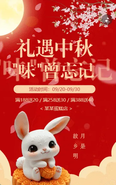 中秋节蛋糕店月饼活动促销宣传古风红色