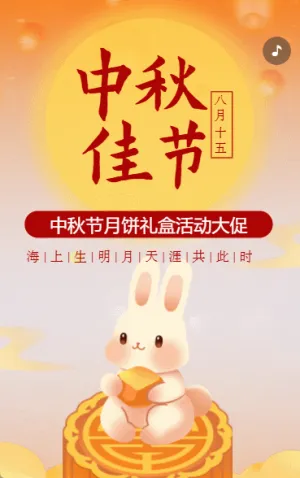 中秋節(jié)節(jié)日祝福節(jié)日送禮月餅促銷活動宣傳國風(fēng)黃色
