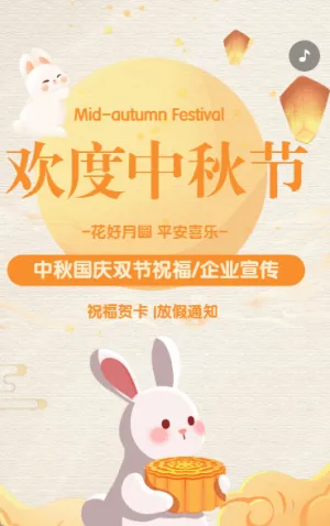 中秋节国庆节祝福贺卡放假通知卡通黄色