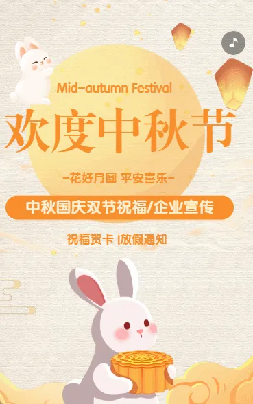 中秋节国庆节祝福贺卡放假通知卡通黄色