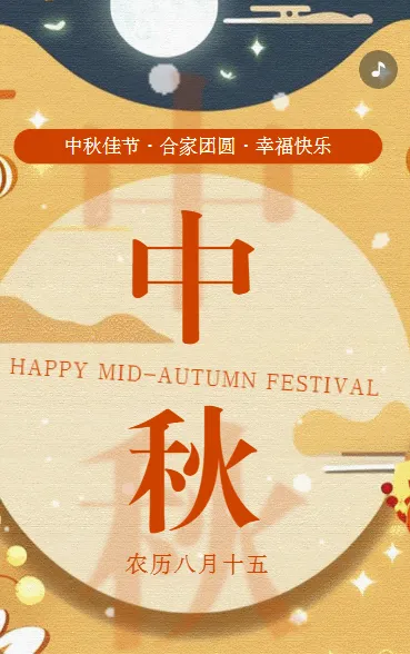 中秋佳节月饼团圆中秋节祝福节日祝福