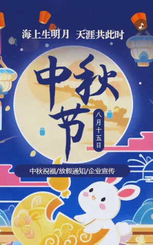 中秋节放假通知节日祝福企业宣传卡通