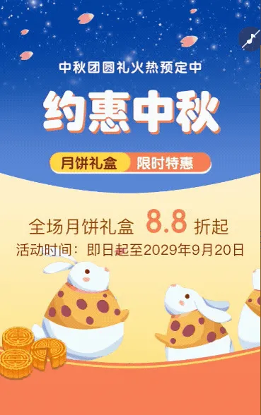 中秋节月饼礼盒预定打折促销宣传