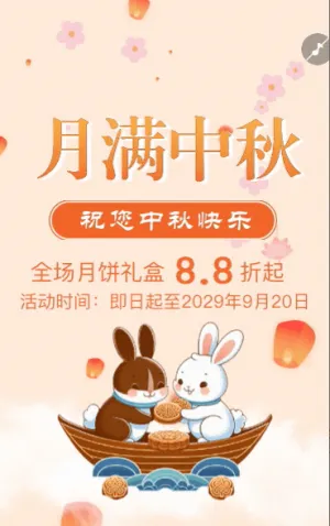 中秋節(jié)月餅禮盒促銷優(yōu)惠活動宣傳