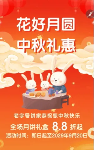 中秋節(jié)活動促銷宣傳月餅促銷