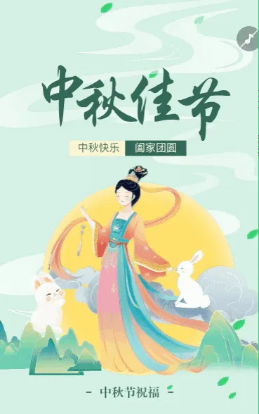 中秋节节日祝福