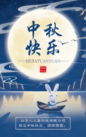 中秋节电子贺卡公司企业节日祝福