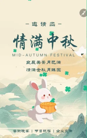 中秋节邀请函企业邀请函企业品牌活动节日祝福