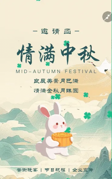 中秋节邀请函企业邀请函企业品牌活动节日祝福