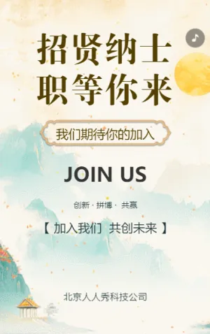 中國風招聘公司夢想招賢納士職等你來企業(yè)招聘h5