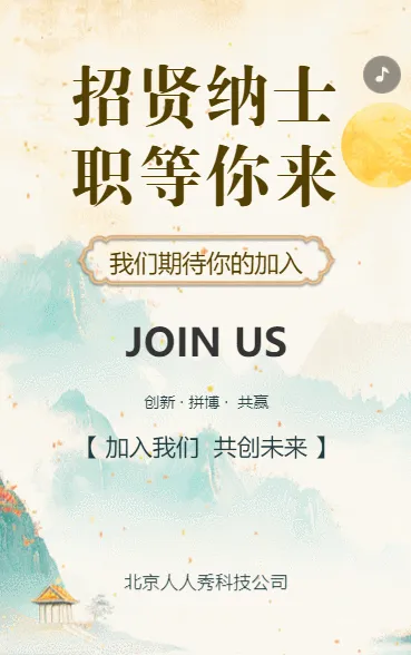 中国风招聘公司梦想招贤纳士职等你来企业招聘h5