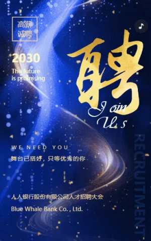 藍金銀行企業(yè)人才招聘宣傳高薪誠聘h5