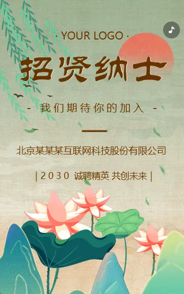 中国风招聘典雅古风招聘