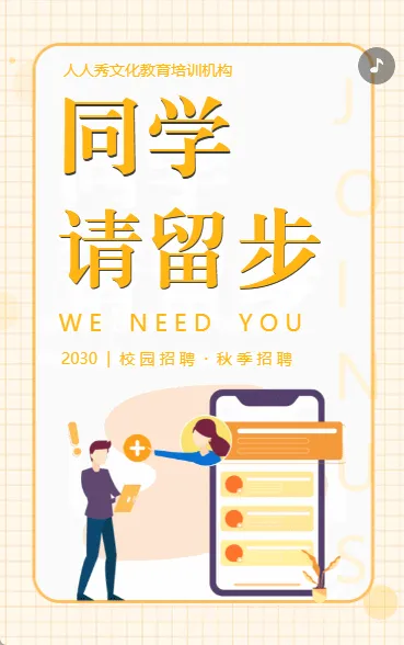 校园招聘秋季招聘宣传