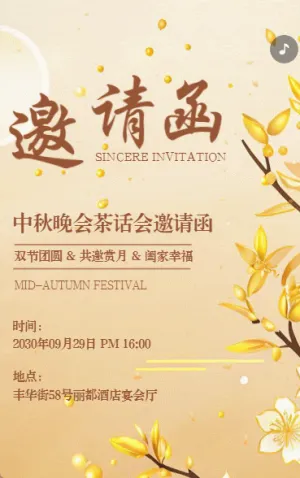 中秋國慶晚會茶話會慶典活動邀請函