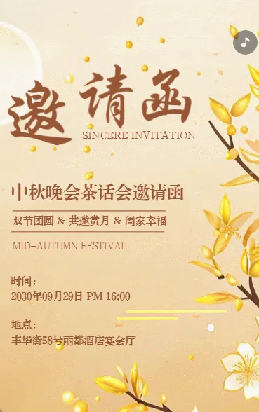 中秋国庆晚会茶话会庆典活动邀请函