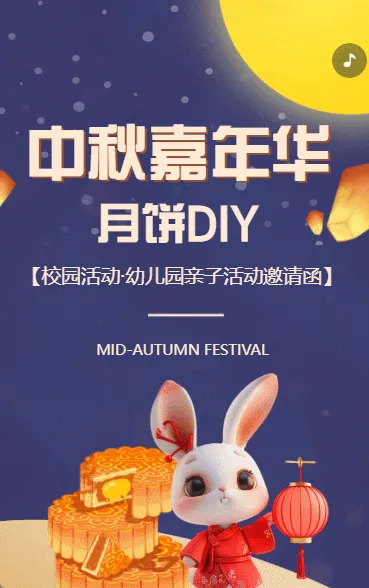 中秋节嘉年华幼儿园亲子活动校园活动邀请函卡通