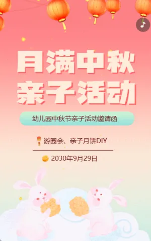幼兒園中秋節(jié)國慶節(jié)親子活動邀請函卡通
