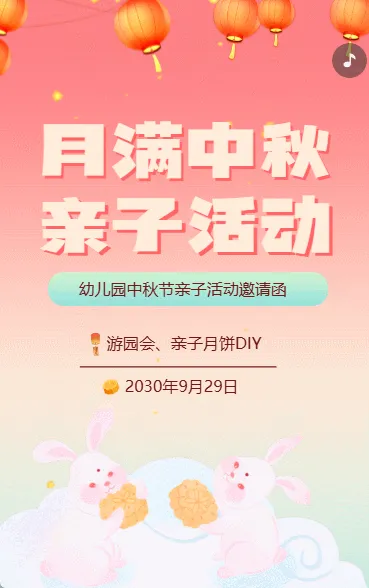 幼儿园中秋节国庆节亲子活动邀请函卡通
