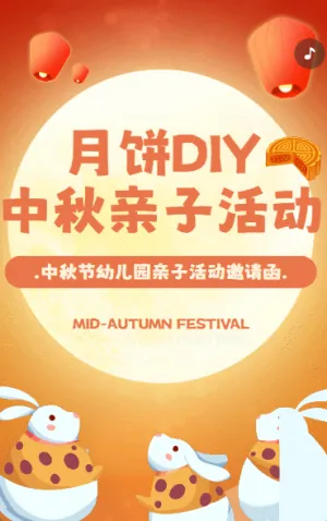 中秋節(jié)幼兒園月餅制作親子活動邀請函卡通