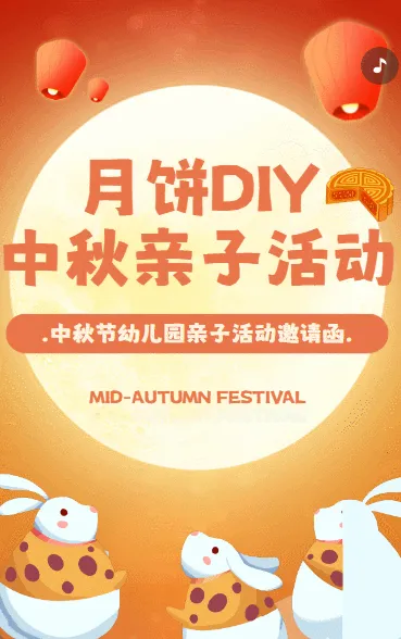 中秋节幼儿园月饼制作亲子活动邀请函卡通
