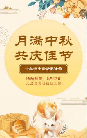 中秋節(jié)邀請函幼兒園親子活動邀請