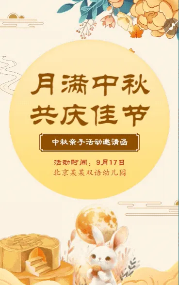 中秋节邀请函幼儿园亲子活动邀请