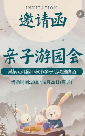 幼兒園中秋節(jié)國慶節(jié)親子活動邀請函中國風
