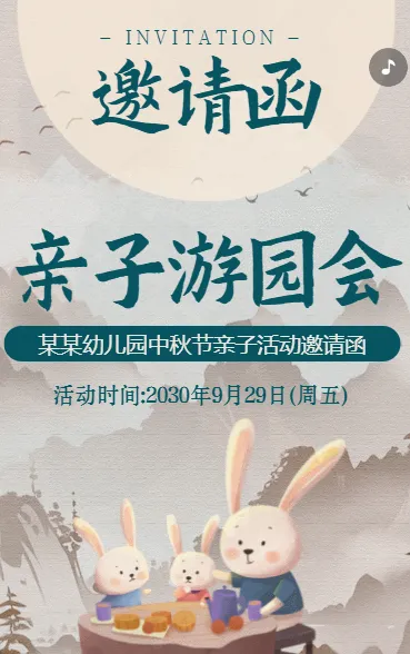 幼儿园中秋节国庆节亲子活动邀请函中国风