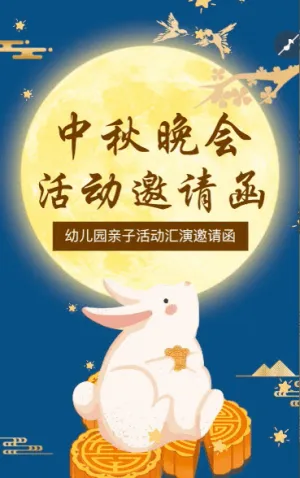 中秋節(jié)中國風復古親子活動文藝匯演邀請函
