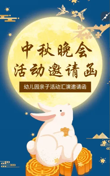 中秋节中国风复古亲子活动文艺汇演邀请函