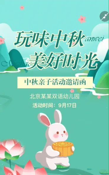 中秋节邀请函幼儿园亲子活动邀请