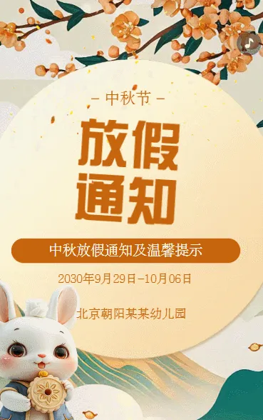 中秋国庆放假通知节日祝福卡通