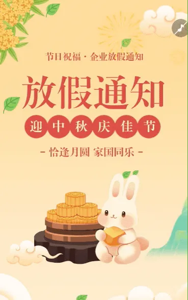 中秋节放假通知放假安排