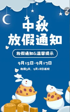 幼兒園中秋放假通知