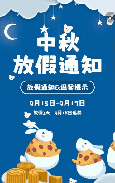 幼儿园中秋放假通知