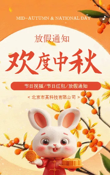中秋国庆放假通知节日祝福卡通红色