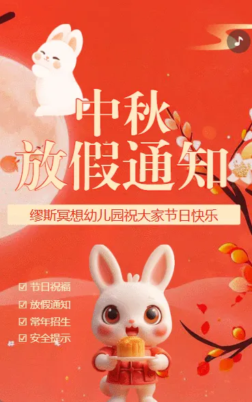 中秋节国庆节幼儿园放假通知祝福贺卡红色卡通