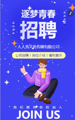 科技藍色社會招聘商務公司企業(yè)招聘人才招聘h5