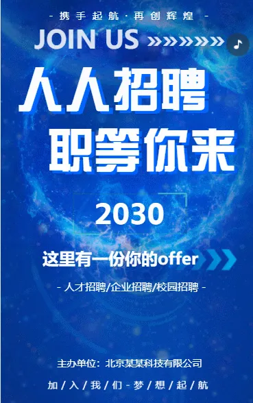 科技商务励志校园人才招聘h5