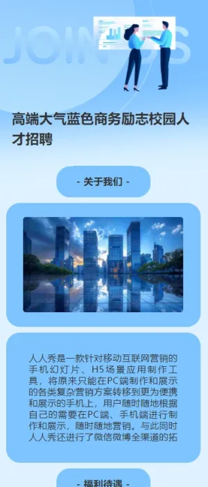 高端大气蓝色商务励志校园人才招聘