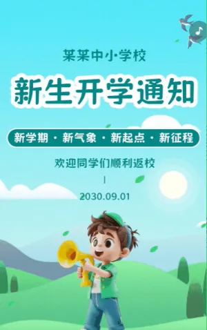 开学季中学小学学校开学通知开学指南入学通知书
