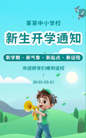 开学季中学小学学校开学通知开学指南入学通知书