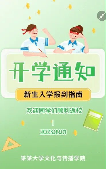 开学季大学高校开学通知书新生入学报到指南