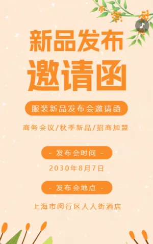 新品发布会活动招商邀请函