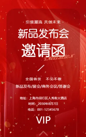 新品订货会发布会答谢会展会邀请函