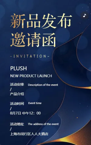 新品发布会邀请函企业新品展会邀请函