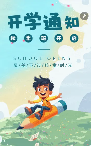 开学季幼儿园开学时间通知学校开学通知入学通知卡通