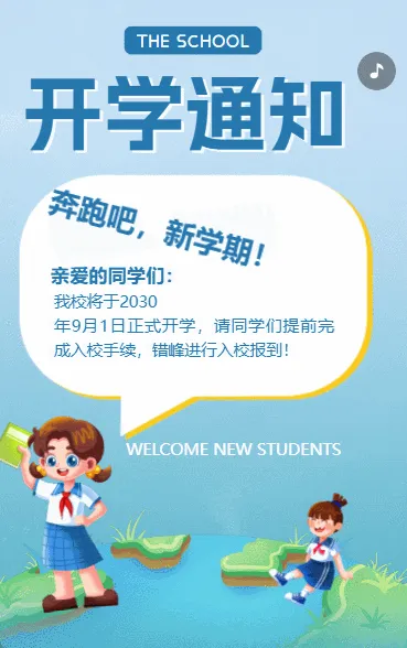 秋季学校开学通知开学注意事项卡通