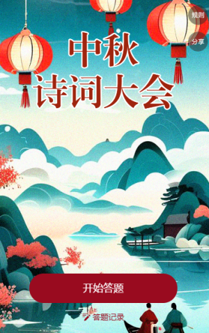 中秋詩(shī)詞大會(huì)